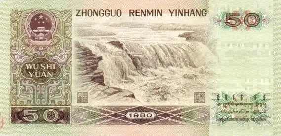 五套人民币50元纸币