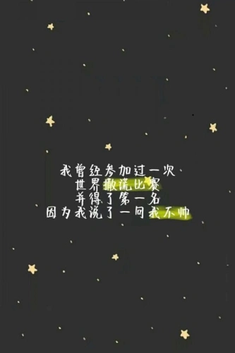 个性纯文字趣味带字八张带字