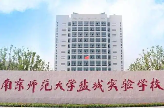 喜报!热烈祝贺南师大盐城实验学校首届高考取得辉煌成绩