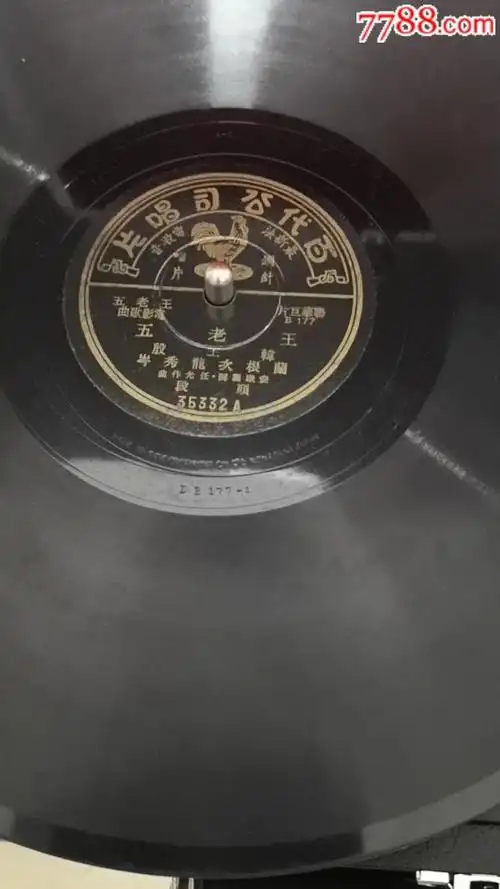 民国时期《王老五》黑胶唱片