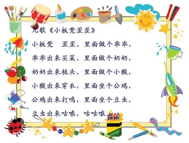 儿歌《小板凳歪歪》 happy小二班-张家港市泗港幼儿园