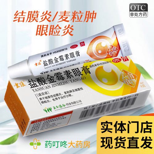 金霉素眼膏眼科用药外用细菌性结膜炎眼睑炎沙眼外用眼药膏非红霉素去