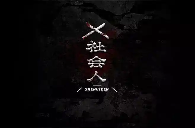 字体帮-第808篇:社会人 明日命题:负能量