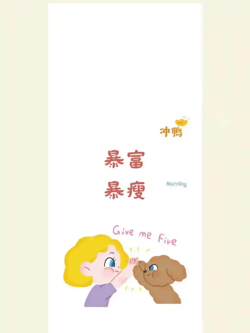 壁纸# #每日壁纸# #暴富暴美暴瘦# #暴富# #暴富暴富暴富# #壁纸分享