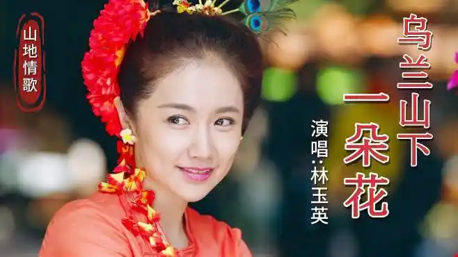 林玉英唱的《乌兰山下一朵花》,欢快动感的节奏,又开启循环模式-音乐