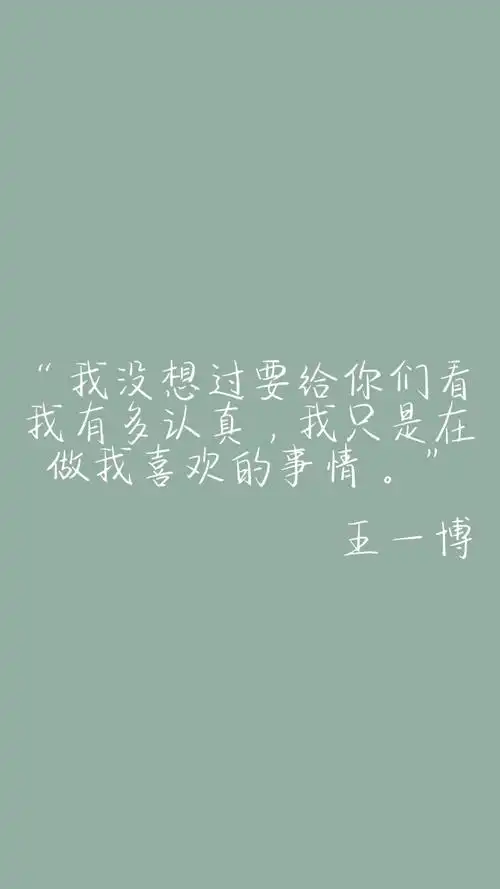 王一博语录壁纸文字