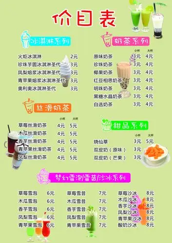 奶茶菜单价目表