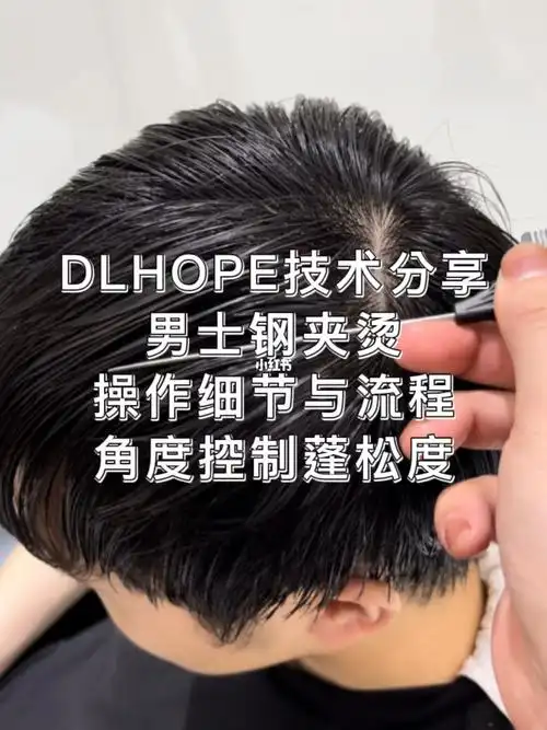 男士钢夹烫操作教程