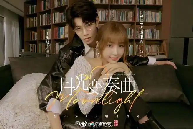 月光变奏曲定档##虞书欣丁禹兮新剧定档