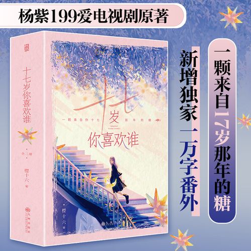 十七岁你喜欢谁  杨紫主演《要久久爱》电视剧原著 新增一万字番外