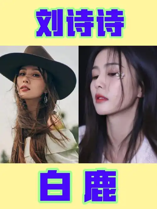 有人和我一样脸盲刘诗诗和白鹿吗01