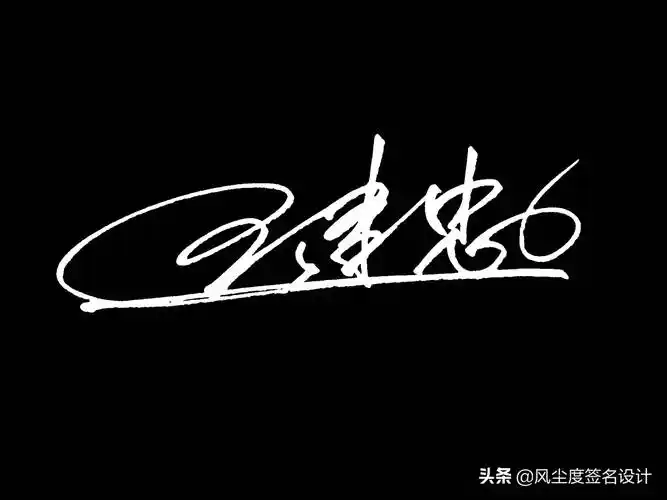 艺术签名手写设计,最新一批签名出炉啦,看看有没有你的