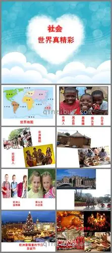 大班社会活动世界真精彩ppt课件 - 幼儿园学习网