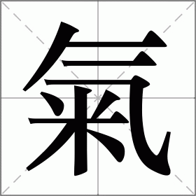 气怎么读_气组词_气的解释_读音_笔顺_拼音_笔画_繁体字