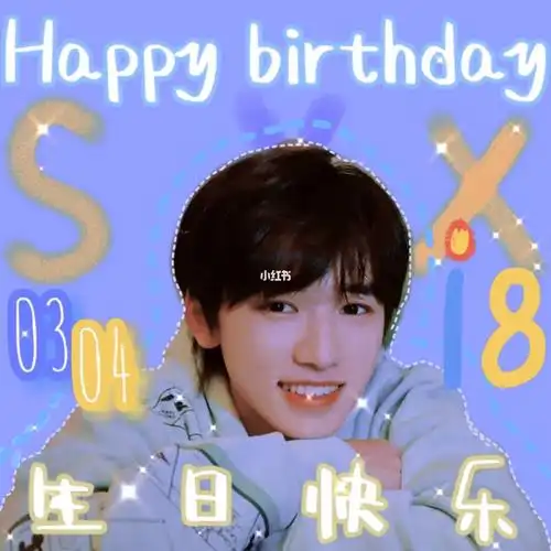 宋亚轩十八岁生日快乐
