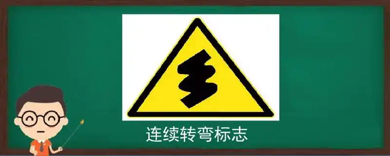 连续弯路标志,连续急转弯道路标志