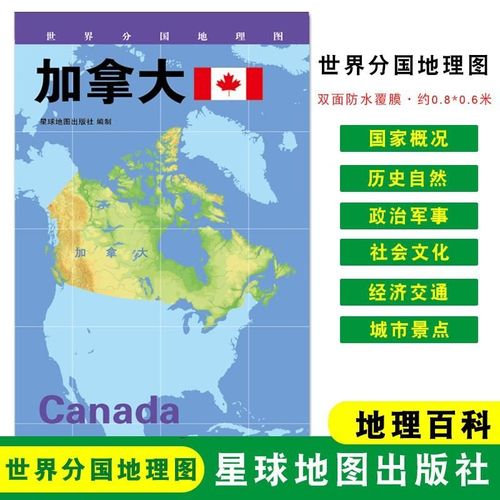 【折叠袋装】加拿大地图 加拿大 地理概况 人文历史 城市景点