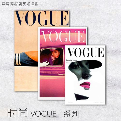 家居海报 时尚 vogue 封面 24幅选 装饰画美式客厅复古
