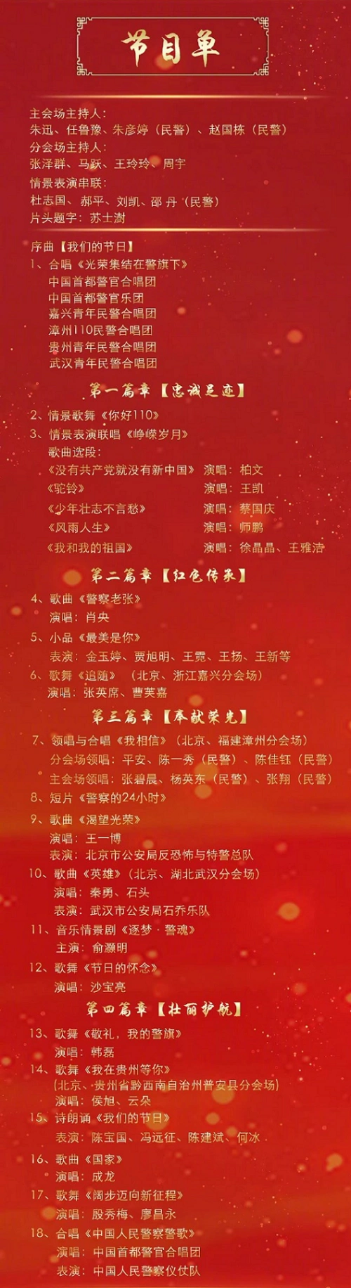 2021央视心连心警察节慰问演出全程回放观看入口(附完整节目单)