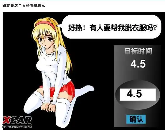 谁能把这个女孩衣服脱光