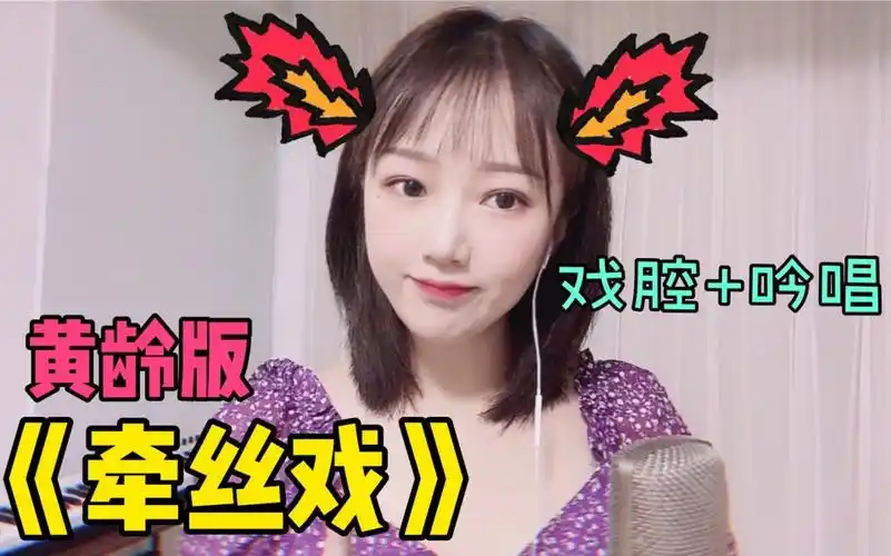 这声音该打马赛克黄龄版牵丝戏戏腔太惊艳网友魂都丢了