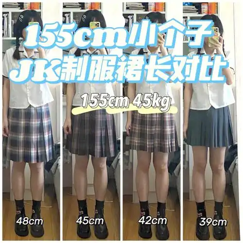 jk制服裙长对比|155小个子新手必看入坑指南