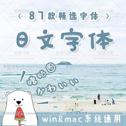 ps日文字体包日系日语可爱手写手账毛笔艺术mac字库设计素材下载