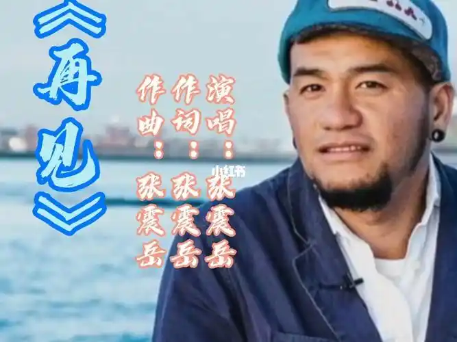 张震岳的《再见》毕业后说了再见就很难见到_娱乐_明星娱乐资讯