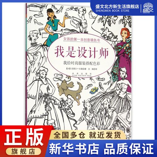 我是设计师(女孩的第一本创意填色书)