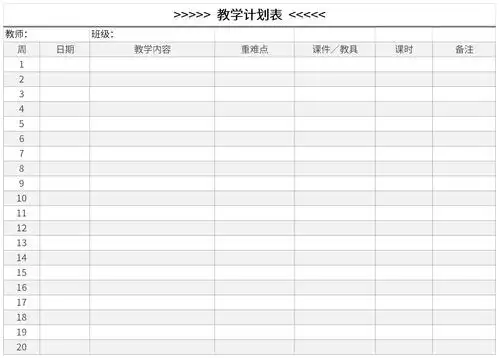 教学计划表是课程设置的整体规划,它规定不同课程类型相互结构的方式