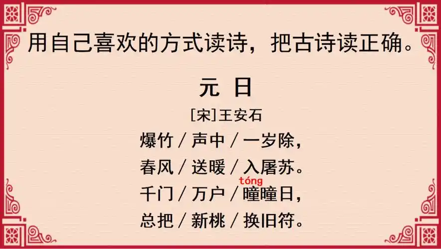 【课件】三年级语文下册 课文9《古诗三首》_元日_屠苏酒_情景