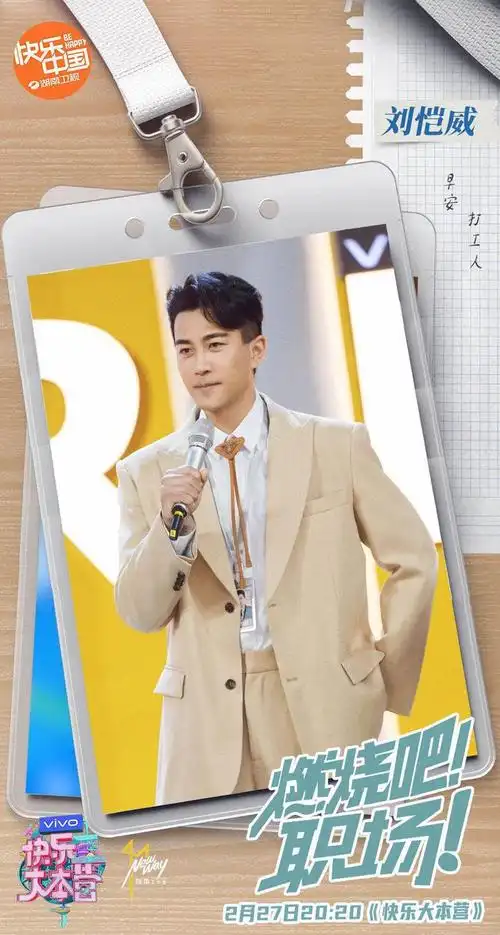 刘恺威快乐大本营展综艺感全开麦献唱惊艳全场