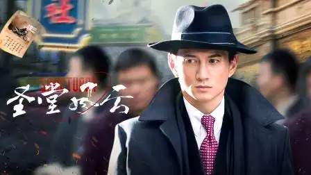 圣堂风云 第16集 圣堂风云 16-电视剧-高清完整正版视频在线观看-优酷