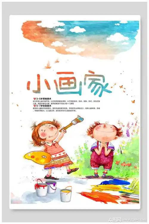 水彩小画家美术招生海报素材