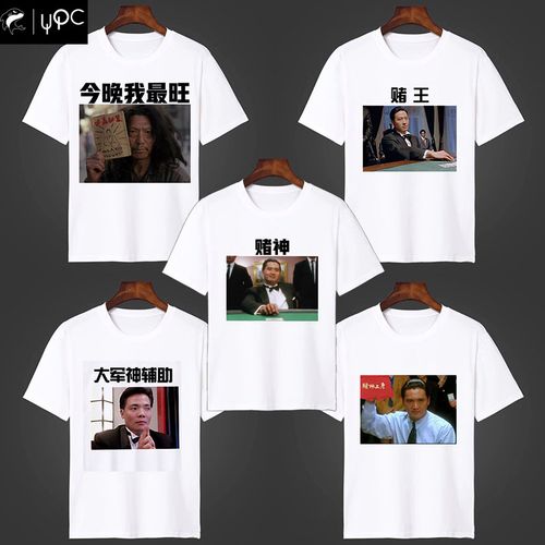 衣服赌神赌圣赌侠同款周润发短袖恤打麻将赢钱t恤