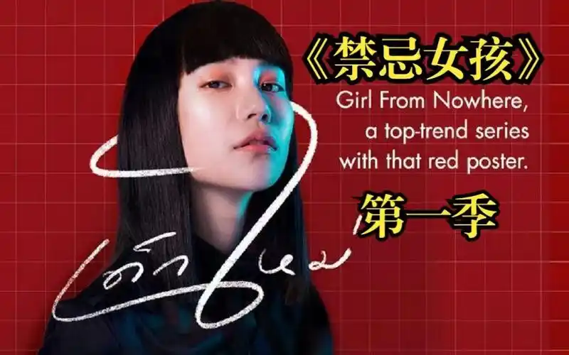 【禁忌女孩】第一季(中字全集)
