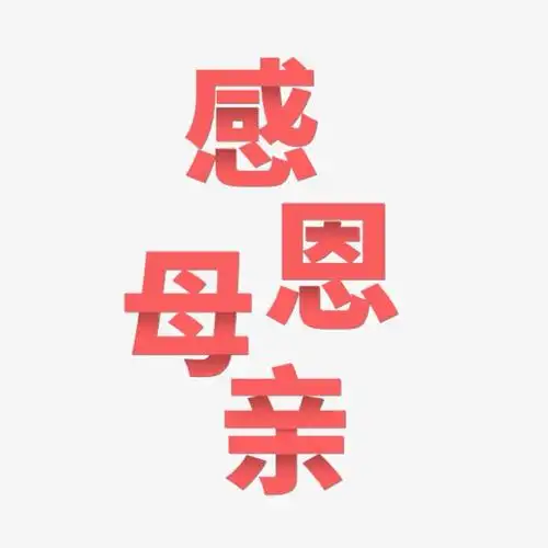 感恩母亲