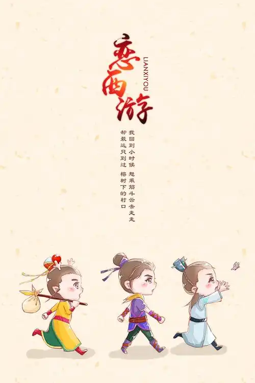 恋西游——三小只