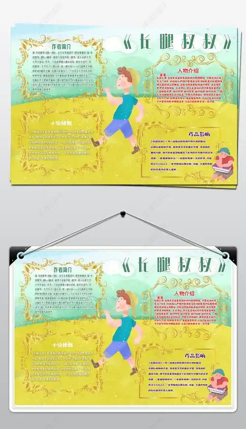 原创2020112501名著手抄报世界名著长腿叔叔手抄报设计模板-版权可
