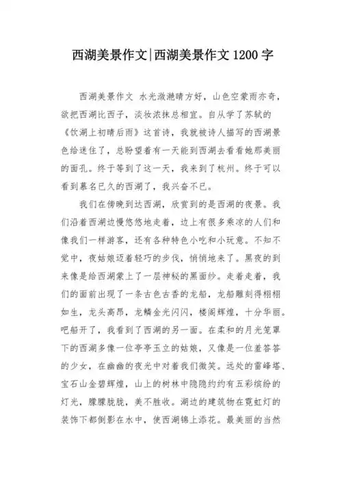 西湖美景作文1200字