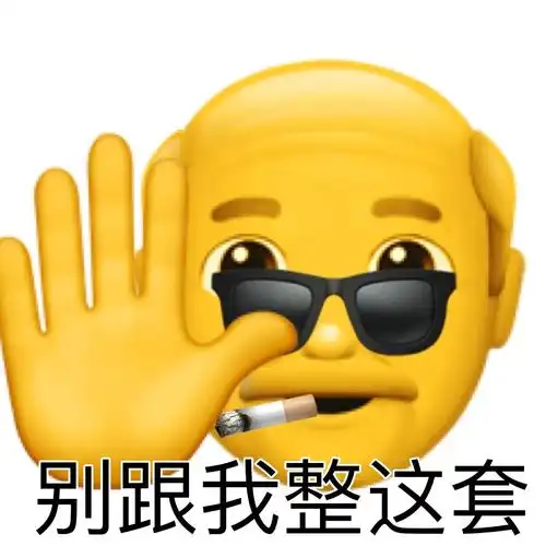 别跟我整这套阴阳怪气的小黄脸小老头69表情包斗图小黄脸表情