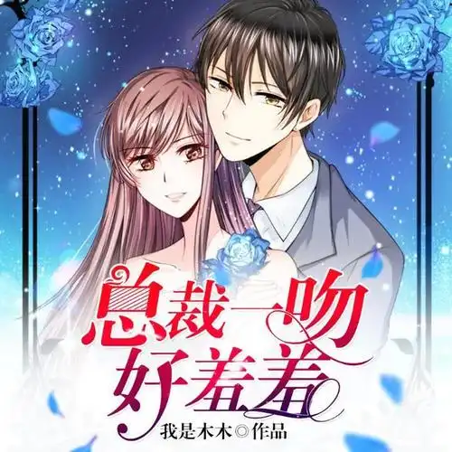 总裁一吻好羞羞012