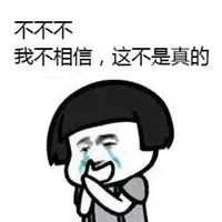 真的吗我不信表情包