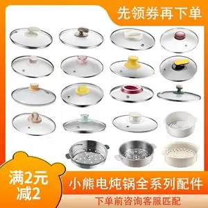 小熊电器配件店 电炖锅电炖盅锅盖电热锅玻璃盖电蒸锅不锈钢蒸笼