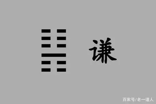 《周易》谦卦:保持谦虚