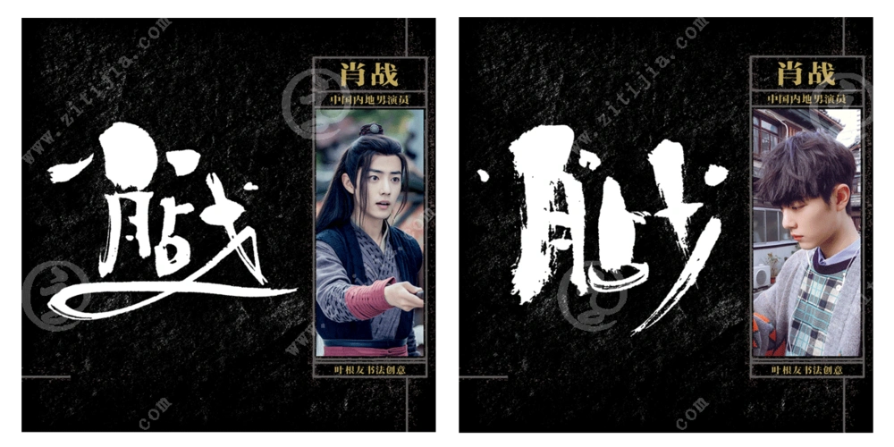 凭借陈情令走入大众的视野肖战名字设计欣赏