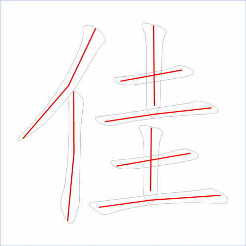 国字佳的笔顺8画