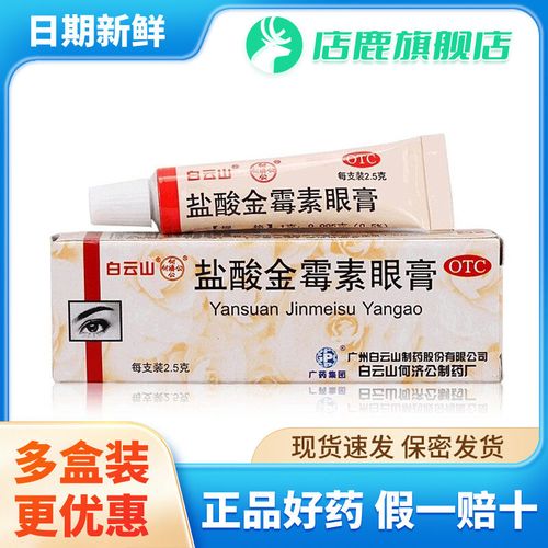 白云山 盐酸金霉素眼膏2.5g 眼药膏 霰粒肿结膜炎麦粒肿软膏