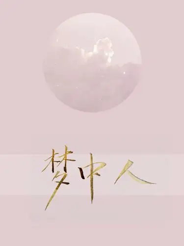 哪怕这是场美梦 也愿意沉溺其中 只因为这梦中有你 新人开坑啦!