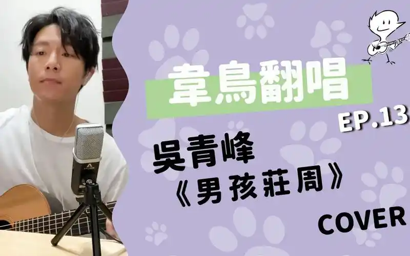 韦礼安翻唱男孩庄周合集原唱吴青峰